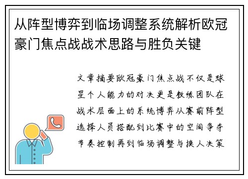 从阵型博弈到临场调整系统解析欧冠豪门焦点战战术思路与胜负关键