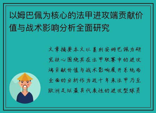 以姆巴佩为核心的法甲进攻端贡献价值与战术影响分析全面研究