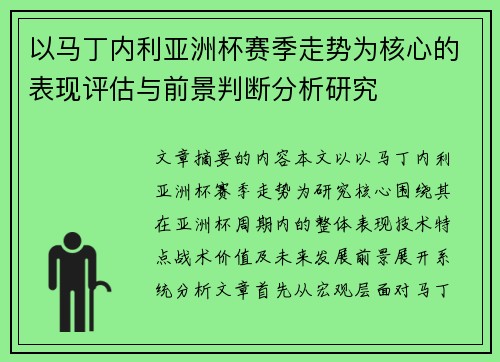 以马丁内利亚洲杯赛季走势为核心的表现评估与前景判断分析研究