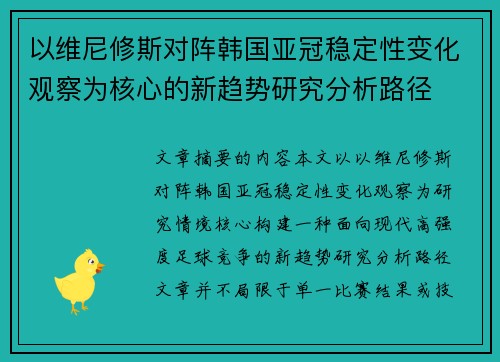 以维尼修斯对阵韩国亚冠稳定性变化观察为核心的新趋势研究分析路径