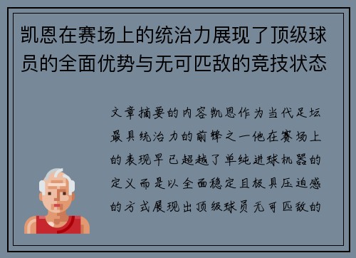 凯恩在赛场上的统治力展现了顶级球员的全面优势与无可匹敌的竞技状态