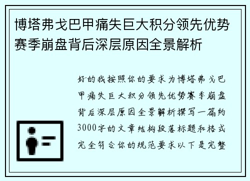 博塔弗戈巴甲痛失巨大积分领先优势赛季崩盘背后深层原因全景解析 博塔弗戈巴甲痛失巨大积分领先优势赛季崩盘背后深层原因全景解析