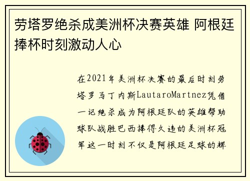 劳塔罗绝杀成美洲杯决赛英雄 阿根廷捧杯时刻激动人心 劳塔罗绝杀成美洲杯决赛英雄 阿根廷捧杯时刻激动人心