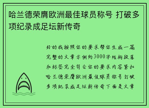 哈兰德荣膺欧洲最佳球员称号 打破多项纪录成足坛新传奇 哈兰德荣膺欧洲最佳球员称号 打破多项纪录成足坛新传奇