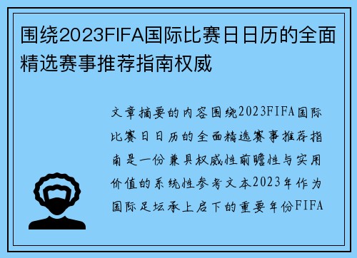 围绕2023FIFA国际比赛日日历的全面精选赛事推荐指南权威 围绕2023FIFA国际比赛日日历的全面精选赛事推荐指南权威