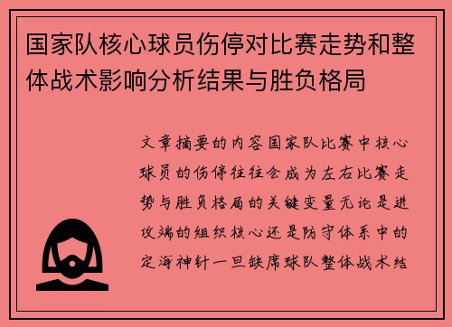 国家队核心球员伤停对比赛走势和整体战术影响分析结果与胜负格局 国家队核心球员伤停对比赛走势和整体战术影响分析结果与胜负格局