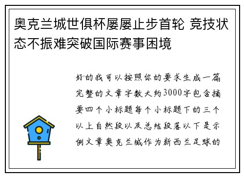 奥克兰城世俱杯屡屡止步首轮 竞技状态不振难突破国际赛事困境