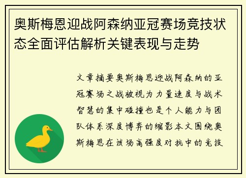 奥斯梅恩迎战阿森纳亚冠赛场竞技状态全面评估解析关键表现与走势 奥斯梅恩迎战阿森纳亚冠赛场竞技状态全面评估解析关键表现与走势