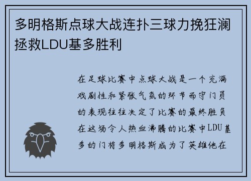 多明格斯点球大战连扑三球力挽狂澜拯救LDU基多胜利 多明格斯点球大战连扑三球力挽狂澜拯救LDU基多胜利