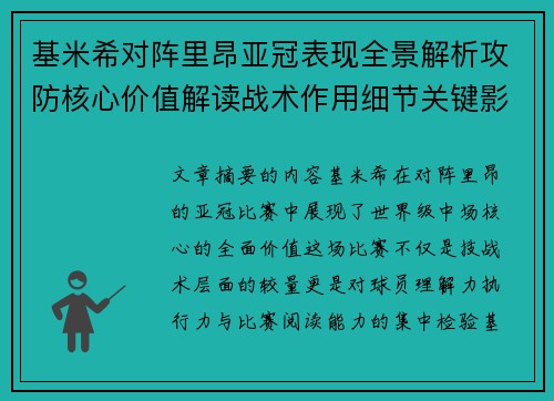 基米希对阵里昂亚冠表现全景解析攻防核心价值解读战术作用细节关键影响 基米希对阵里昂亚冠表现全景解析攻防核心价值解读战术作用细节关键影响