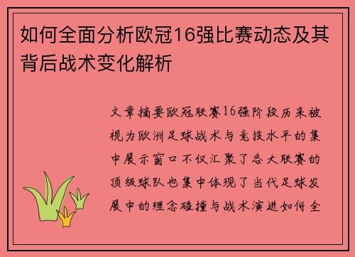 如何全面分析欧冠16强比赛动态及其背后战术变化解析 如何全面分析欧冠16强比赛动态及其背后战术变化解析
