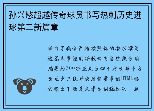 孙兴慜超越传奇球员书写热刺历史进球第二新篇章 孙兴慜超越传奇球员书写热刺历史进球第二新篇章