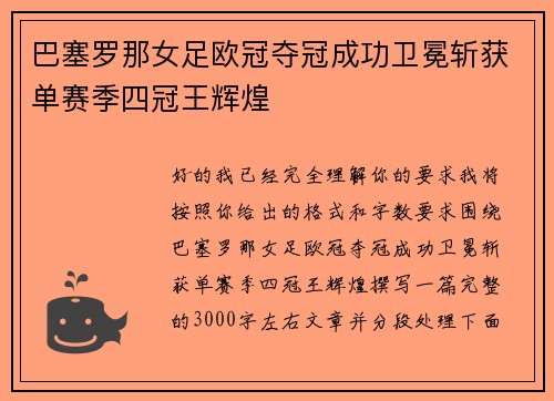 巴塞罗那女足欧冠夺冠成功卫冕斩获单赛季四冠王辉煌