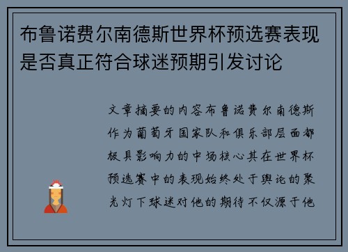 布鲁诺费尔南德斯世界杯预选赛表现是否真正符合球迷预期引发讨论 布鲁诺费尔南德斯世界杯预选赛表现是否真正符合球迷预期引发讨论