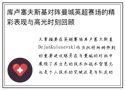 库卢塞夫斯基对阵曼城英超赛场的精彩表现与高光时刻回顾 库卢塞夫斯基对阵曼城英超赛场的精彩表现与高光时刻回顾