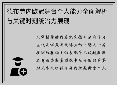 德布劳内欧冠舞台个人能力全面解析与关键时刻统治力展现