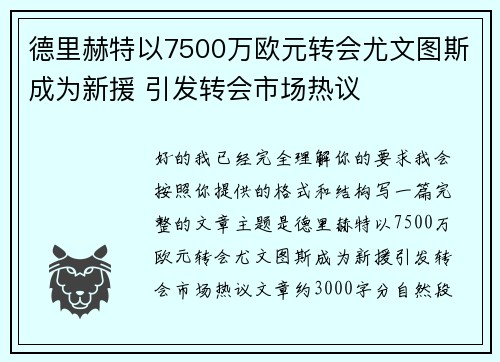 德里赫特以7500万欧元转会尤文图斯成为新援 引发转会市场热议 德里赫特以7500万欧元转会尤文图斯成为新援 引发转会市场热议