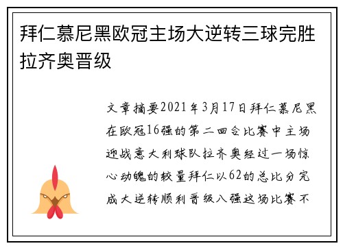 拜仁慕尼黑欧冠主场大逆转三球完胜拉齐奥晋级 拜仁慕尼黑欧冠主场大逆转三球完胜拉齐奥晋级