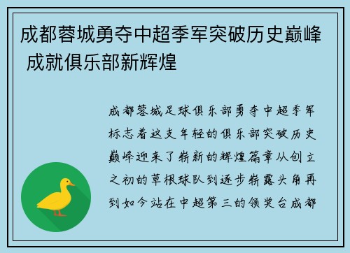 成都蓉城勇夺中超季军突破历史巅峰 成就俱乐部新辉煌 成都蓉城勇夺中超季军突破历史巅峰 成就俱乐部新辉煌