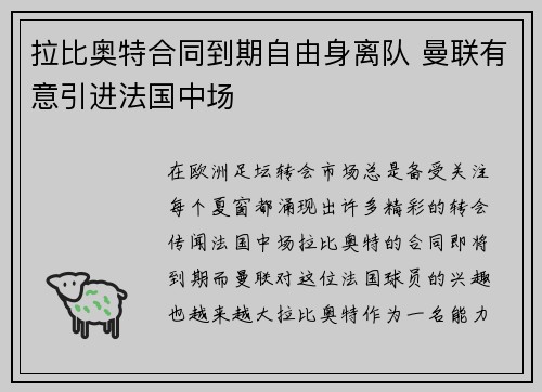 拉比奥特合同到期自由身离队 曼联有意引进法国中场 拉比奥特合同到期自由身离队 曼联有意引进法国中场