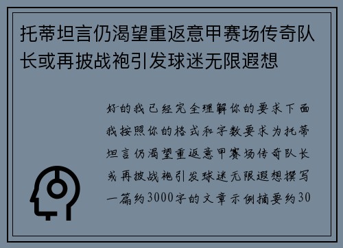 托蒂坦言仍渴望重返意甲赛场传奇队长或再披战袍引发球迷无限遐想 托蒂坦言仍渴望重返意甲赛场传奇队长或再披战袍引发球迷无限遐想