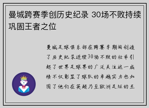 曼城跨赛季创历史纪录 30场不败持续巩固王者之位