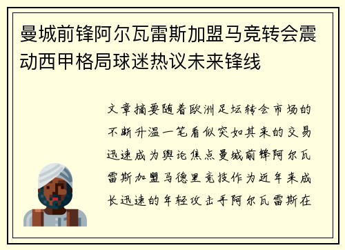曼城前锋阿尔瓦雷斯加盟马竞转会震动西甲格局球迷热议未来锋线 曼城前锋阿尔瓦雷斯加盟马竞转会震动西甲格局球迷热议未来锋线