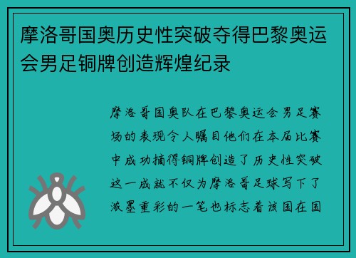 摩洛哥国奥历史性突破夺得巴黎奥运会男足铜牌创造辉煌纪录 摩洛哥国奥历史性突破夺得巴黎奥运会男足铜牌创造辉煌纪录