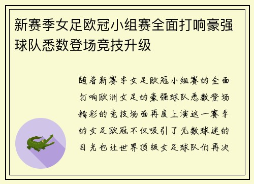 新赛季女足欧冠小组赛全面打响豪强球队悉数登场竞技升级