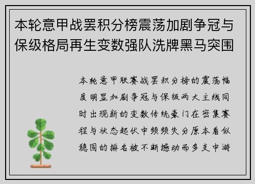 本轮意甲战罢积分榜震荡加剧争冠与保级格局再生变数强队洗牌黑马突围