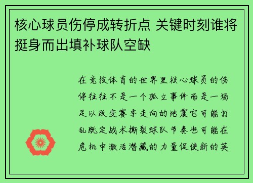 核心球员伤停成转折点 关键时刻谁将挺身而出填补球队空缺