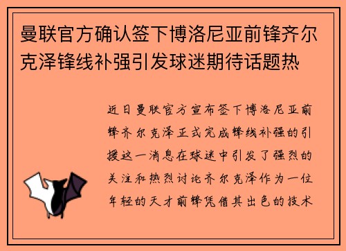 曼联官方确认签下博洛尼亚前锋齐尔克泽锋线补强引发球迷期待话题热 曼联官方确认签下博洛尼亚前锋齐尔克泽锋线补强引发球迷期待话题热