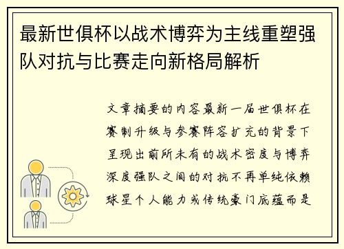 最新世俱杯以战术博弈为主线重塑强队对抗与比赛走向新格局解析 最新世俱杯以战术博弈为主线重塑强队对抗与比赛走向新格局解析