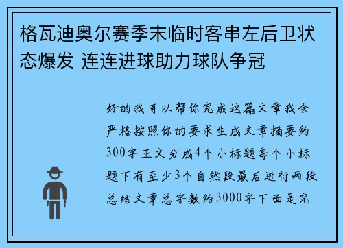 格瓦迪奥尔赛季末临时客串左后卫状态爆发 连连进球助力球队争冠 格瓦迪奥尔赛季末临时客串左后卫状态爆发 连连进球助力球队争冠