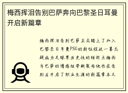 梅西挥泪告别巴萨奔向巴黎圣日耳曼开启新篇章 梅西挥泪告别巴萨奔向巴黎圣日耳曼开启新篇章