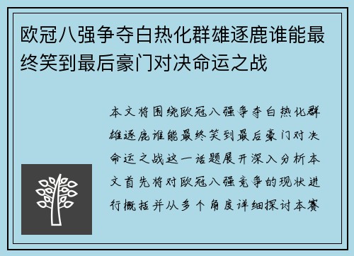 欧冠八强争夺白热化群雄逐鹿谁能最终笑到最后豪门对决命运之战 欧冠八强争夺白热化群雄逐鹿谁能最终笑到最后豪门对决命运之战