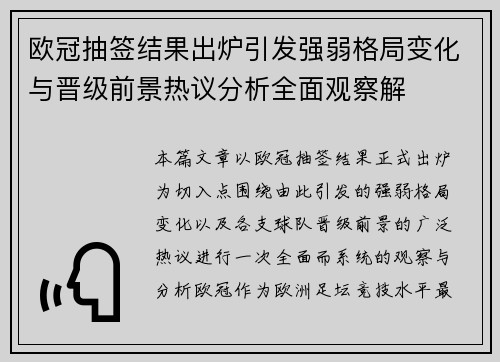 欧冠抽签结果出炉引发强弱格局变化与晋级前景热议分析全面观察解