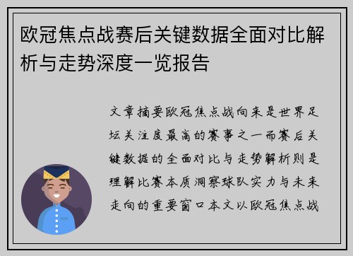 欧冠焦点战赛后关键数据全面对比解析与走势深度一览报告 欧冠焦点战赛后关键数据全面对比解析与走势深度一览报告