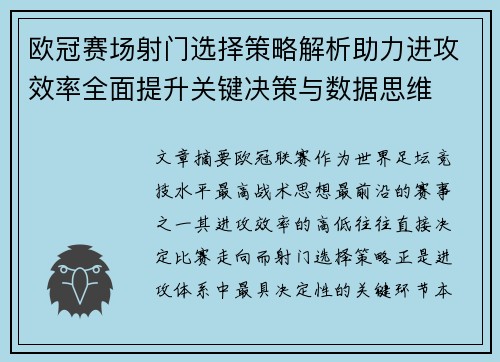 欧冠赛场射门选择策略解析助力进攻效率全面提升关键决策与数据思维 欧冠赛场射门选择策略解析助力进攻效率全面提升关键决策与数据思维
