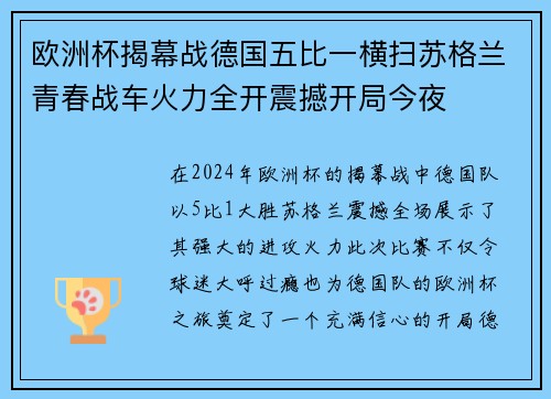 欧洲杯揭幕战德国五比一横扫苏格兰青春战车火力全开震撼开局今夜