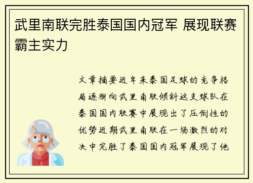 武里南联完胜泰国国内冠军 展现联赛霸主实力
