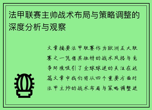 法甲联赛主帅战术布局与策略调整的深度分析与观察 法甲联赛主帅战术布局与策略调整的深度分析与观察