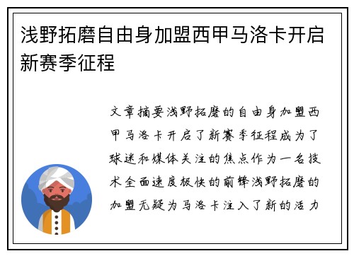 浅野拓磨自由身加盟西甲马洛卡开启新赛季征程 浅野拓磨自由身加盟西甲马洛卡开启新赛季征程