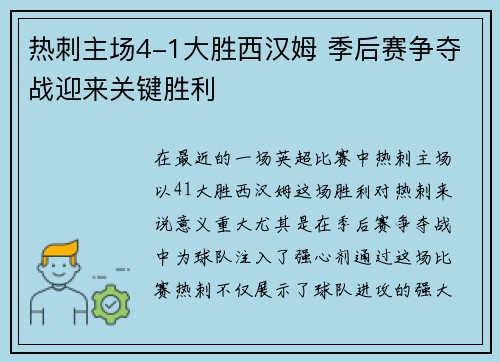 热刺主场4-1大胜西汉姆 季后赛争夺战迎来关键胜利 热刺主场4-1大胜西汉姆 季后赛争夺战迎来关键胜利