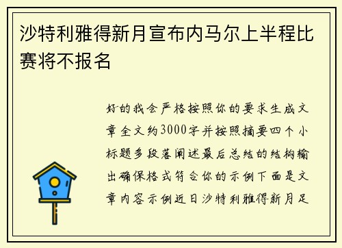 沙特利雅得新月宣布内马尔上半程比赛将不报名 沙特利雅得新月宣布内马尔上半程比赛将不报名