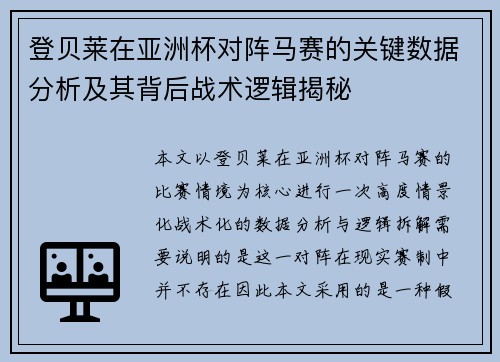 登贝莱在亚洲杯对阵马赛的关键数据分析及其背后战术逻辑揭秘 登贝莱在亚洲杯对阵马赛的关键数据分析及其背后战术逻辑揭秘
