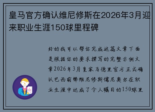 皇马官方确认维尼修斯在2026年3月迎来职业生涯150球里程碑