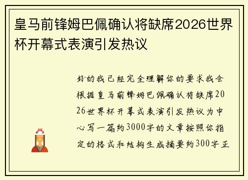 皇马前锋姆巴佩确认将缺席2026世界杯开幕式表演引发热议 皇马前锋姆巴佩确认将缺席2026世界杯开幕式表演引发热议