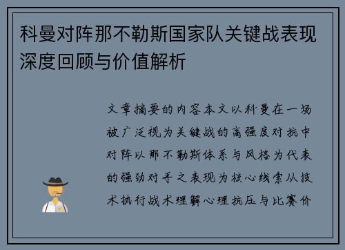 科曼对阵那不勒斯国家队关键战表现深度回顾与价值解析