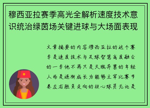 穆西亚拉赛季高光全解析速度技术意识统治绿茵场关键进球与大场面表现 穆西亚拉赛季高光全解析速度技术意识统治绿茵场关键进球与大场面表现